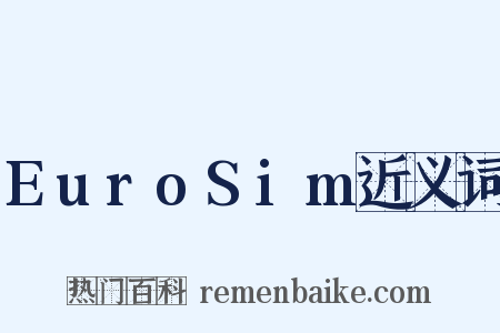 EuroSim近义词是什么意思的图片